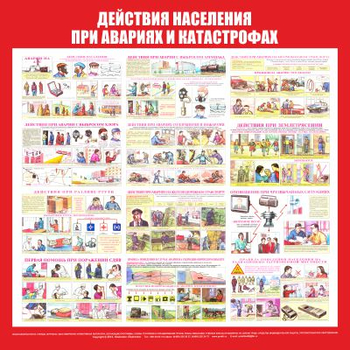 С59 Стенд действия населения при авариях и катастрофах (1000х1000 мм, пластик ПВХ 3 мм, алюминиевый багет золотого цвета) - Стенды - Стенды по гражданской обороне и чрезвычайным ситуациям - Магазин охраны труда ohranatruda-shop.ru