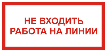 S26 Не входить работа на линии - Знаки безопасности - Знаки по электробезопасности - Магазин охраны труда ohranatruda-shop.ru