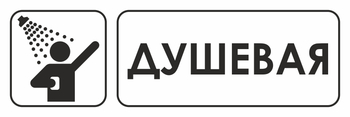 И15 душевая (пластик, 600х200 мм) - Знаки безопасности - Знаки и таблички для строительных площадок - Магазин охраны труда ohranatruda-shop.ru
