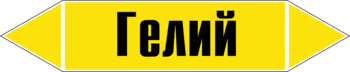 Маркировка трубопровода "гелий" (пленка, 252х52 мм) - Маркировка трубопроводов - Маркировки трубопроводов "ГАЗ" - Магазин охраны труда ohranatruda-shop.ru