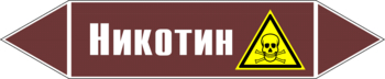 Маркировка трубопровода "никотин" (пленка, 716х148 мм) - Маркировка трубопроводов - Маркировки трубопроводов "ЖИДКОСТЬ" - Магазин охраны труда ohranatruda-shop.ru