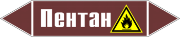 Маркировка трубопровода "пентан" (пленка, 252х52 мм) - Маркировка трубопроводов - Маркировки трубопроводов "ЖИДКОСТЬ" - Магазин охраны труда ohranatruda-shop.ru