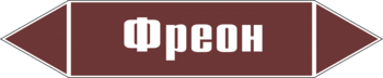 Маркировка трубопровода "фреон" (пленка, 252х52 мм) - Маркировка трубопроводов - Маркировки трубопроводов "ЖИДКОСТЬ" - Магазин охраны труда ohranatruda-shop.ru
