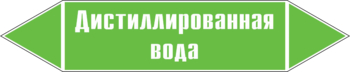 Маркировка трубопровода "дистиллированная вода" ( пленка, 126х26 мм) - Маркировка трубопроводов - Маркировки трубопроводов "ВОДА" - Магазин охраны труда ohranatruda-shop.ru