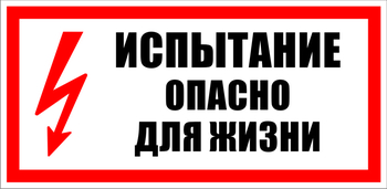 S09 испытание опасно для жизни (пленка, 300х150 мм) - Знаки безопасности - Знаки по электробезопасности - Магазин охраны труда ohranatruda-shop.ru